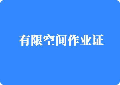 美女洞洞被爆操有限空间作业证